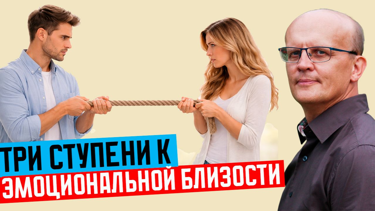 Три ступени к эмоциональной близости. Эмоции в отношениях