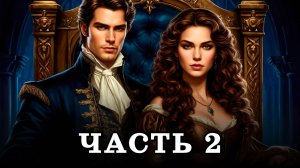 АУДИОКНИГА ПОЛНОСТЬЮ ✦ ЧАСТЬ 2. ОБРЕЧЕННАЯ ПРИНЦЕССА ✦ ЛЮБОВНОЕ ФЭНТЕЗИ