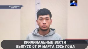 Криминальные новости выпуск от 19 марта 2026 года
