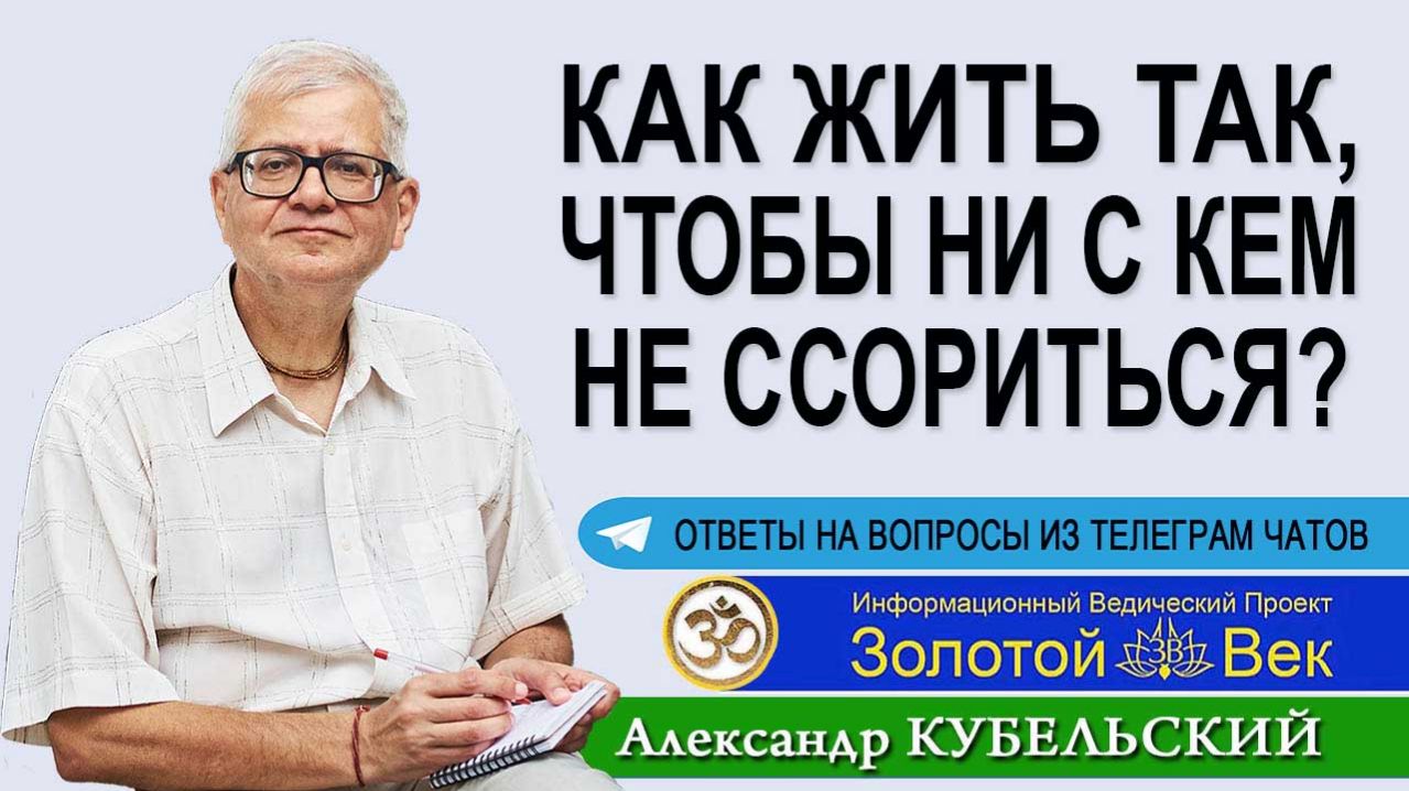 Как жить так, чтобы ни с кем не ссориться?