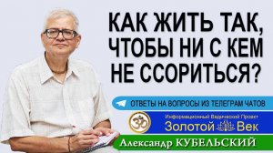 Как жить так, чтобы ни с кем не ссориться?