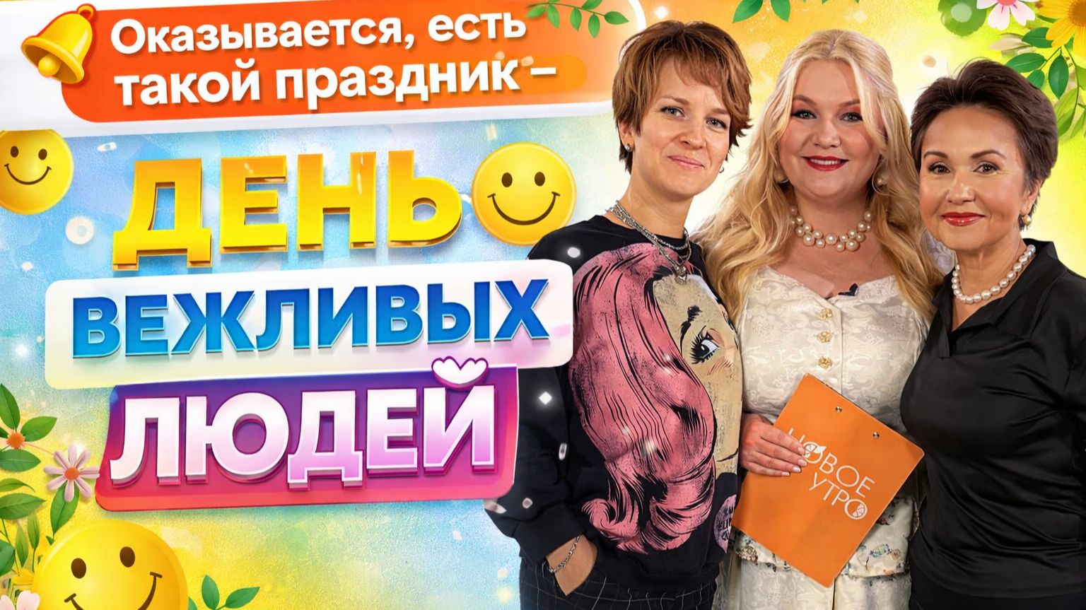 Оказывается, есть такой праздник - День вежливых людей - сегодня, 7 октября.