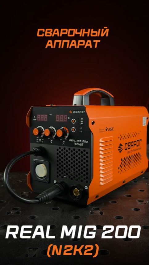 Новинка: REAL MIG 200 N2K2