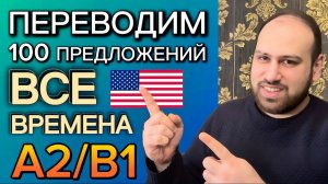 100 Предложений на Английском A2–B1 🔥 Практика в Реальных Ситуациях!
