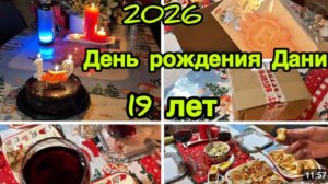2283 ДЕНЬ РОЖДЕНИЯ ДАНИ 19лет\ПОСЫЛКА от МАШИ\ЛАБУБА ОТКРЫВАЕМ\ТОРТ\ПРАЗДНИЧНЫЙ влог