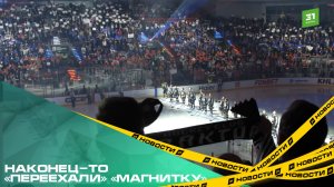 Наконец-то «переехали» «Магнитку». «Трактор» впервые за сезон обыграл магнитогорский «Металлург»