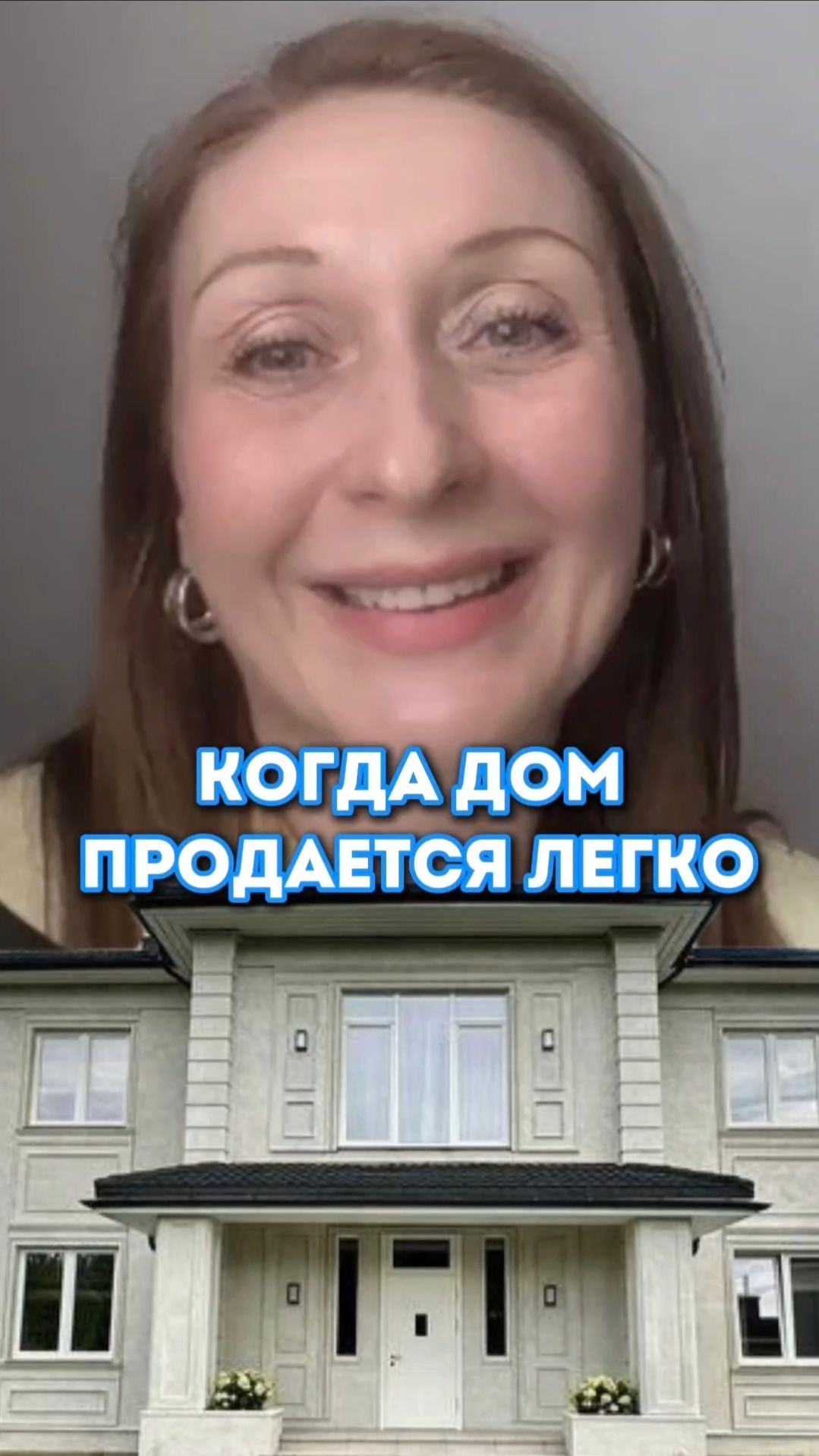 Когда дом продается легко