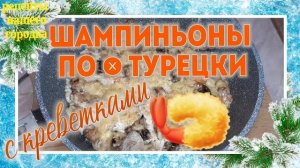 Шампиньоны с креветками. Ешь и всегда мало.