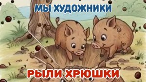 Рыли хрюшки | Мы художники | Детские песни