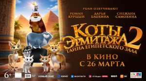 Коты Эрмитажа 2. Тайна Египетского зала 2026 | Трейлер на русском