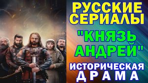 Русские сериалы: Новинки-2026. Историческая драма: "Князь Андрей"