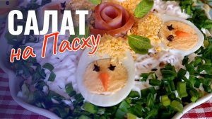📌 Вкусный салат с ветчиной на Пасху - Пасхальный стол