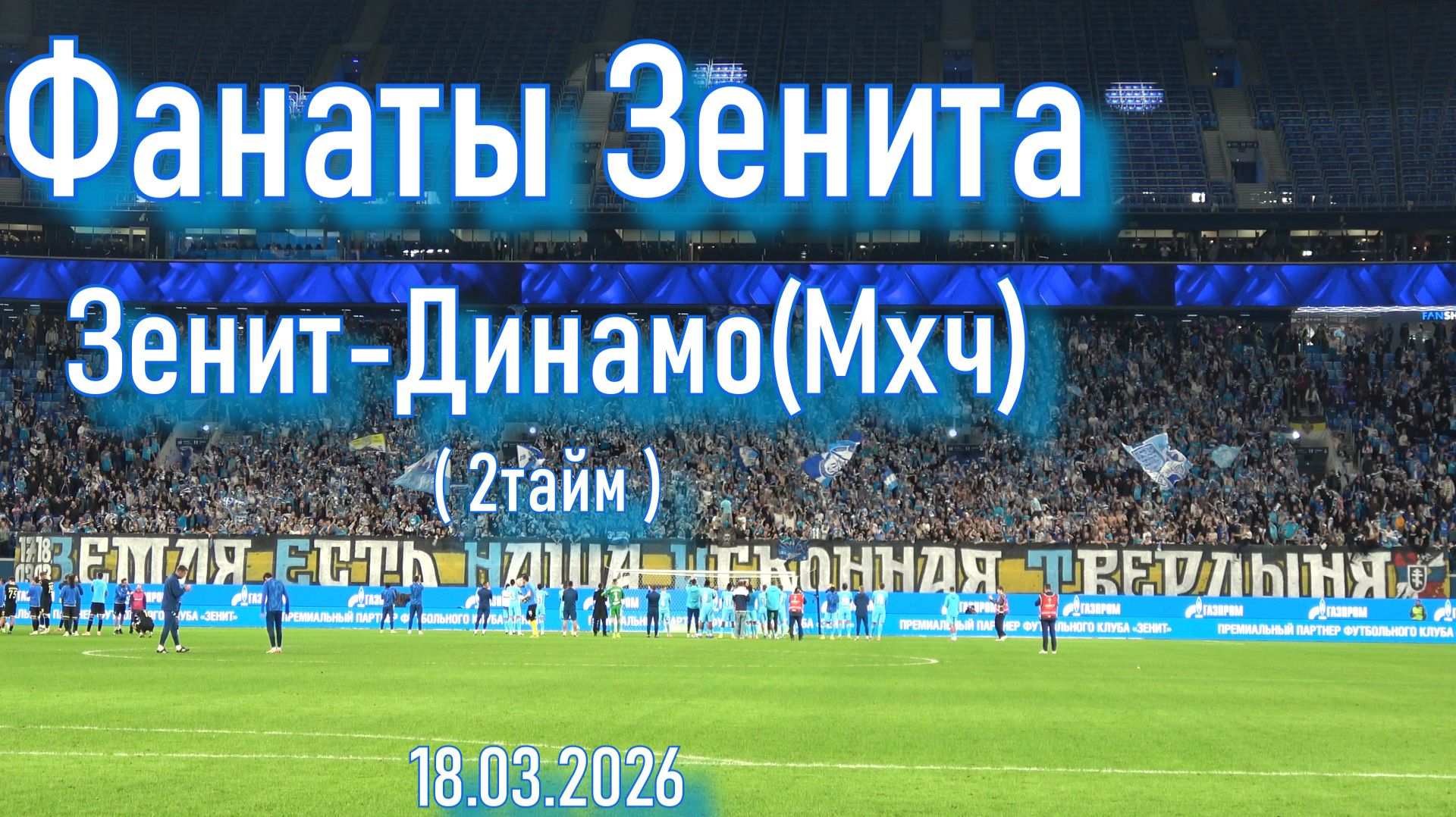 Фанаты Зенита (2 тайм) Зенит-Динамо(Мхч) 18.03.2026