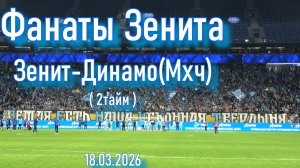 Фанаты Зенита (2 тайм) Зенит-Динамо(Мхч) 18.03.2026