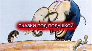 С.Козлов "КАК СЛОН ХОДИЛ В ГОСТИ К ЁЖИКУ"