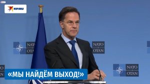 Генсек НАТО Рютте: «Ормузский пролив не может оставаться закрытым»