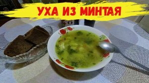 Уха из минтая с рисом.