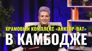 Храмовый комплекс анкгор-ват