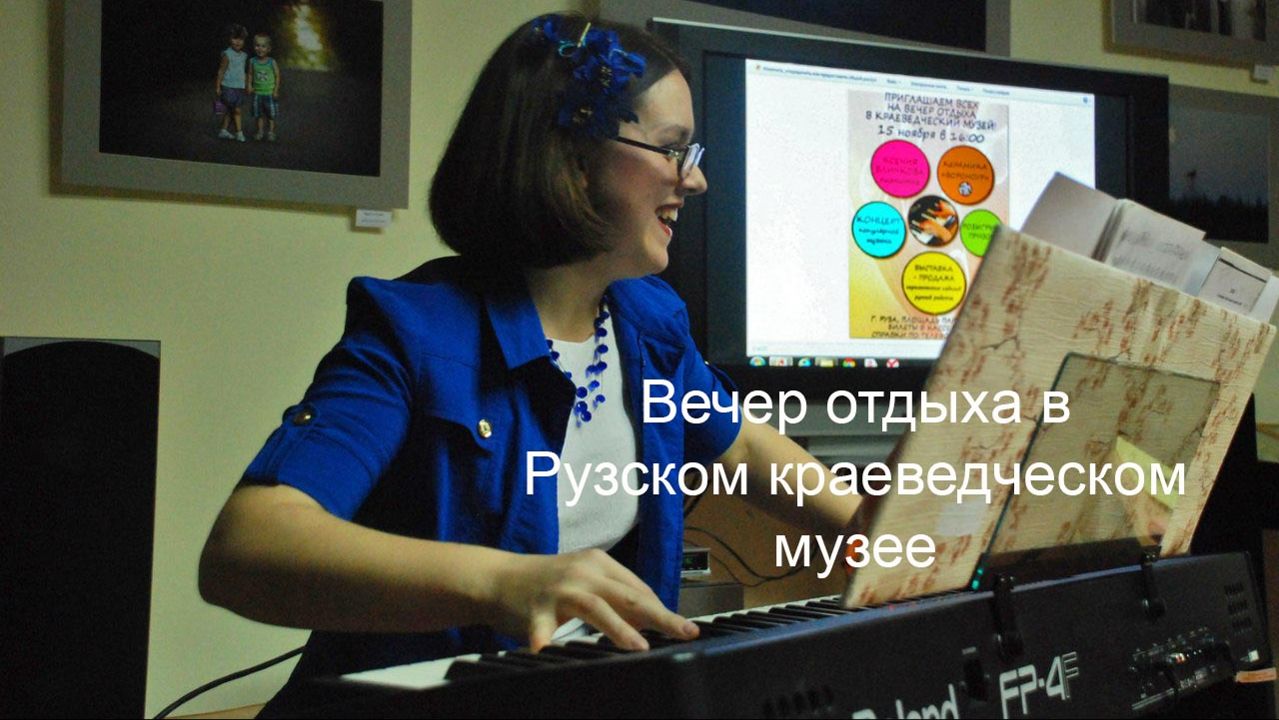 Вечер отдыха в Рузском краеведческом музее