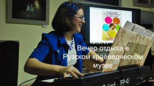 Вечер отдыха в Рузском краеведческом музее 15 ноября 2014