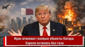 Иран атаковал газовые объекты Катара. Европа осталась без газа
