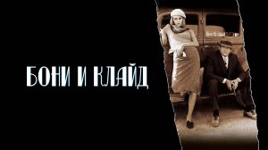 Бонни и Клайд  1967