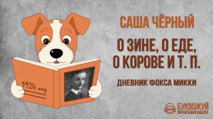 «Дневник фокса Микки». Глава 1. «О Зине, о еде, о корове и т. п.». Саша Чёрный