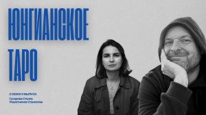 #2/3: Юнгианское Таро: архетипы, проекции и границы смысла