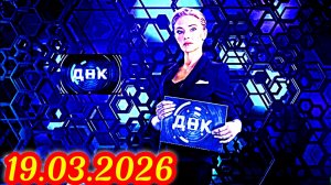 ДНК_ Сюжет и дата выхода Выпуск от 19.03.2026