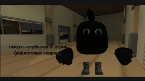 хоррор смерть ютуберам 4 серия