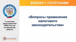 Вебинар с УФНС по Кировской области Тема "Вопросы применения налогового законодательства"