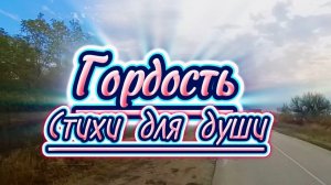Гордость, Яшка Казанова, стихи для души