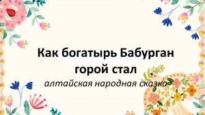 Сказки народов России: Как богатырь Бабурган горой стал