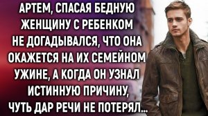 Артем, спасая бедную женщину с ребенком не догадывался, что она окажется…
