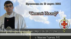 Святой Иосиф