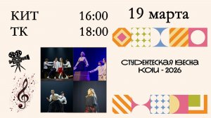 Студенческая весна КАИ-2026. КИТ, ТК
