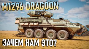 M1296 Dragoon пехотная поддержка в War Thunder. Обзор