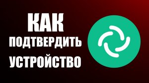 Как подтвердить устройство через QR -код или эмодзи в Элементе