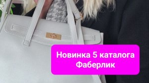 Классическая сумка от Фаберлик. Новинка 5 каталога
