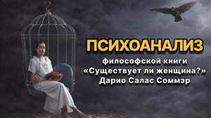 Психоанализ книги «Существует ли женщина?» Дарио Салас Соммэр от психоаналитика Жанны Воронковой