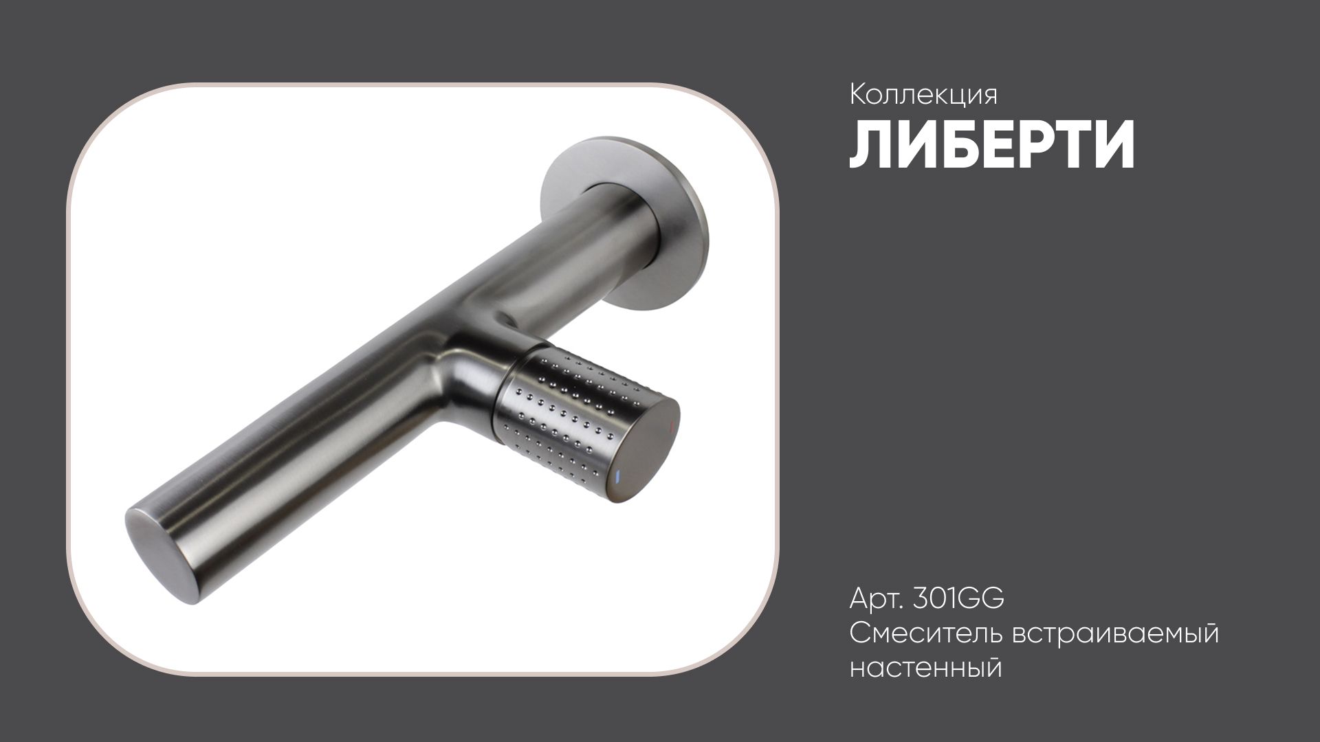 Смеситель настенный встраиваемый 301GG ЛИБЕРТИ Bronze de Luxe, графит смотреть онлайн