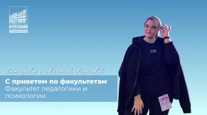 С приветом по факультетам | Факультет педагогики и психологии