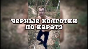 Черные колготки по каратэ #подборкаприколов #поржать