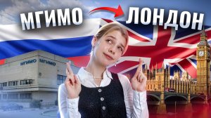 МГИМО и Лондон: как у меня получилось | ЕГЭ Русский язык для 10 класса | Умскул