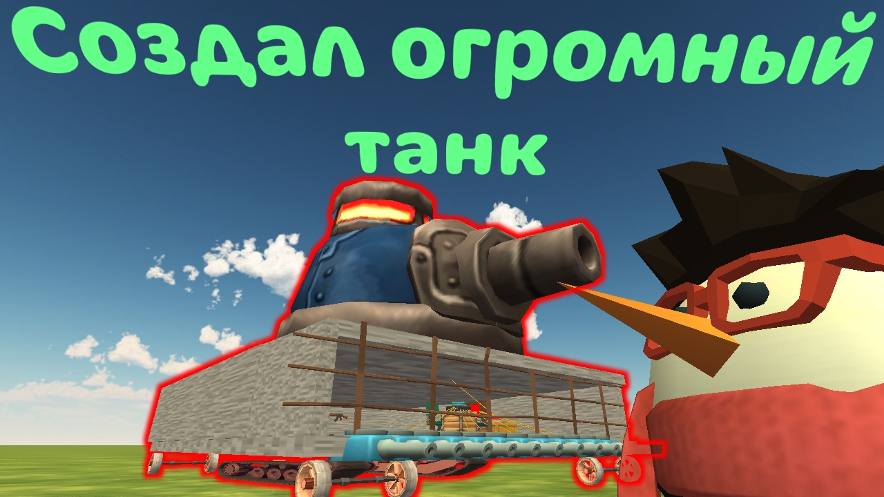 Я сделал огромный танк в, Chicken Gun