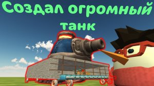 Я сделал огромный танк в, Chicken gun