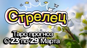 СТРЕЛЕЦ 🚩таро-расклад на неделю с 23 по 29 марта💕 #таро #стрелец