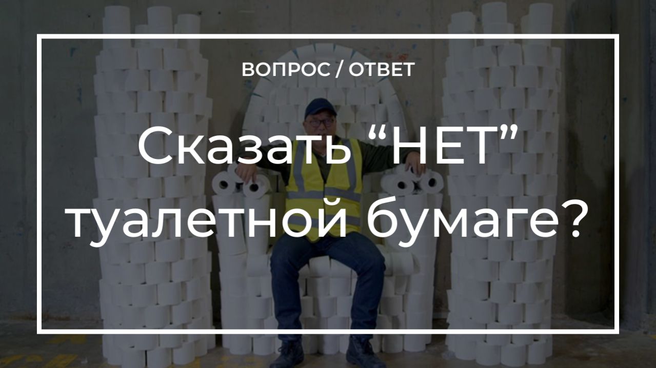 Реально ли отказаться от туалетной бумаги с умным унитазом?