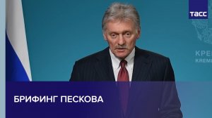 Брифинг Пескова