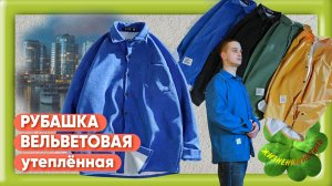 РУБАШКА ВЕЛЬВЕТОВАЯ утеплённая Арт: ALI3128171411